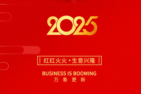 2025金蛇啟歲，開工大吉！